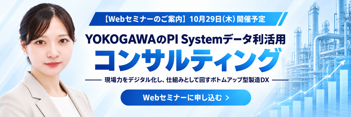 YOKOGAWAのPI Systemデータ利活用コンサルティング～現場力をデジタル化し、仕組みとして回すボトムアップ型製造DX～
