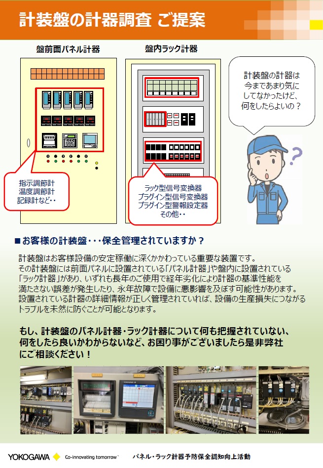 計装盤計器調査のご提案