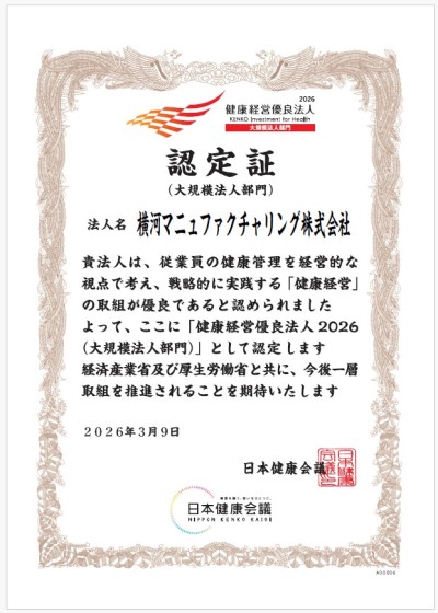 健康経営優良法人2026大規模法人部門認定証